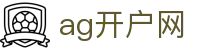 ag开户网 - (中国)必赢ag开户网九游娱乐国际站欢迎您